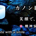 精神が安定する音【カノン瞑想】「笑顔で、休む」（クリスタルボウル、水音）【Japanese zen】”Meditate with a smile “Crystal singing bowl water