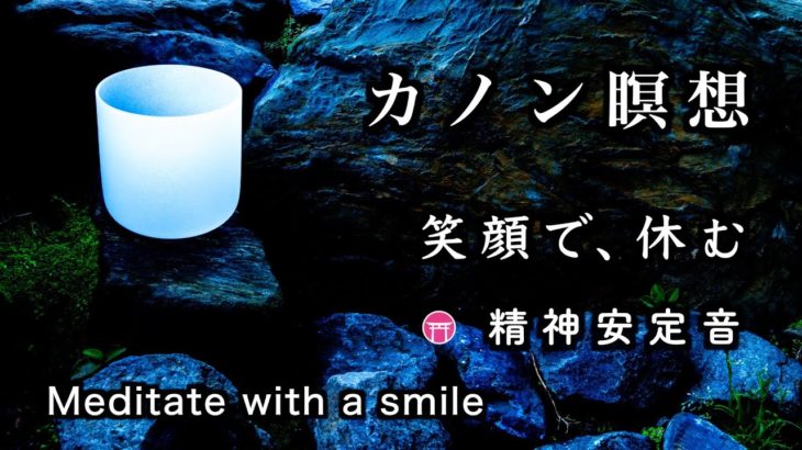 精神が安定する音【カノン瞑想】「笑顔で、休む」（クリスタルボウル、水音）【Japanese zen】”Meditate with a smile “Crystal singing bowl water