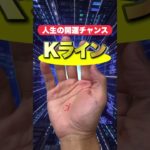 【人生好転のサイン】Kライン #手相  #手相占い  #占い  #スピリチュアル  #運勢  #開運  #雑学