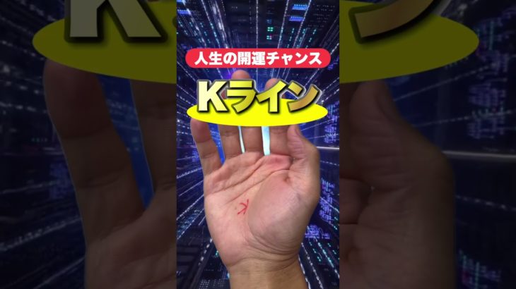 【人生好転のサイン】Kライン #手相  #手相占い  #占い  #スピリチュアル  #運勢  #開運  #雑学