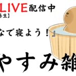 【睡眠導入雑学】いつもLIVE配信中｜みんなでおやすみ雑学・癒しの音楽付き【寝落ち用・作業用・ラジオ感覚・リラックス】