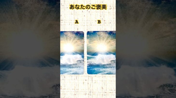 NABIのおまもり占い🍊#霊視 #スピリチュアルタロット #占い #おまもり #おみくじ