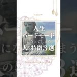 人生ハードモードにする絶対NG習慣　#潜在意識 #スピリチュアル #習慣