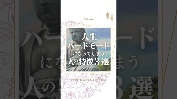 人生ハードモードにする絶対NG習慣　#潜在意識 #スピリチュアル #習慣