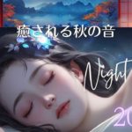 【寝ながら聴ける】癒される秋の音Night music♪
