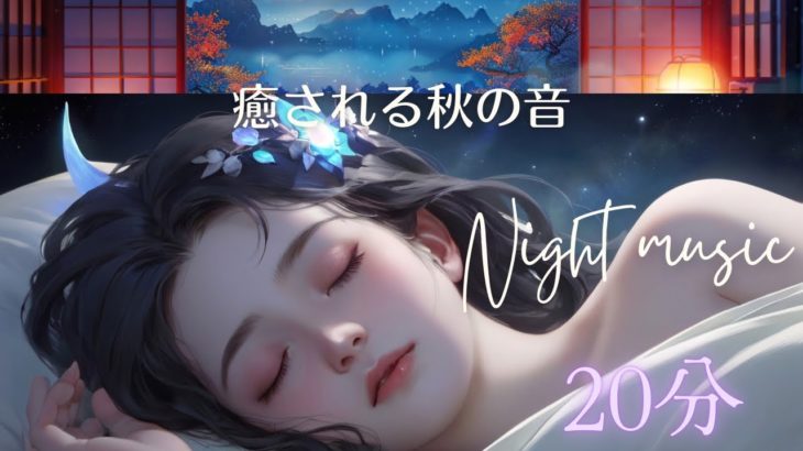【寝ながら聴ける】癒される秋の音Night music♪
