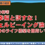 No233(新著の紹介) 溝上の新著『幸福と訳すな！ウェルビーイング論―自身のライフ構築を目指して－』