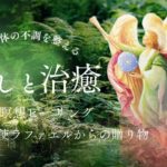 【誘導瞑想･自己ヒーリング】癒しと治癒の瞑想🤍大天使ラファエル🪽✨寝落ちOK!