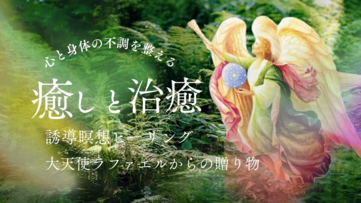【誘導瞑想･自己ヒーリング】癒しと治癒の瞑想🤍大天使ラファエル🪽✨寝落ちOK!