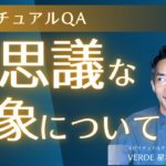 不思議な現象について　【スピリチュアルQA】#026