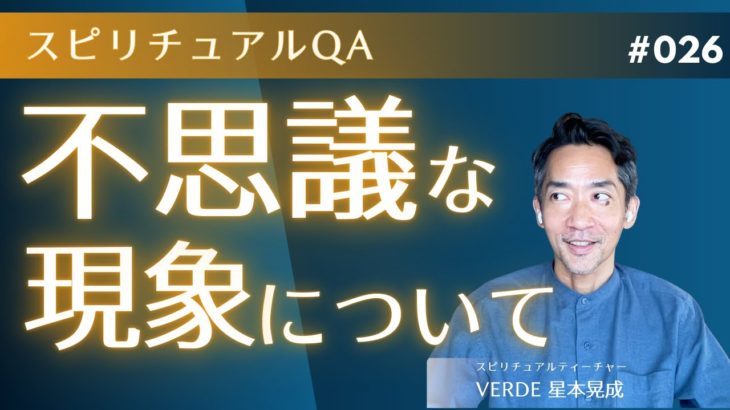 不思議な現象について　【スピリチュアルQA】#026