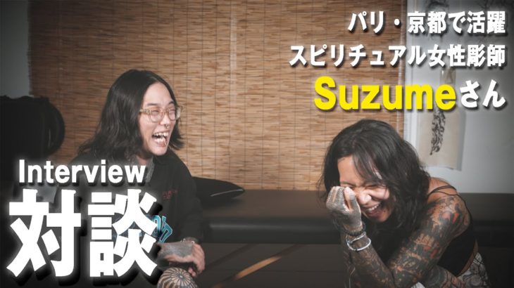 【Reiki × Tattoo】京都とフランスを中心に活躍するスピリチュアル彫り師”Suzume”×Yabesian トーク（w/ ENG SUBS)