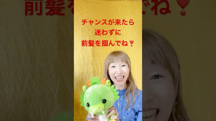 チャンスの神様は前髪だけ！　#スピリチュアル #SHINGO #ドラゴン