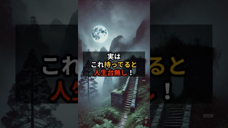 #言霊 #スピリチュアル#開運 持ってるだけで人生台無し #Shorts