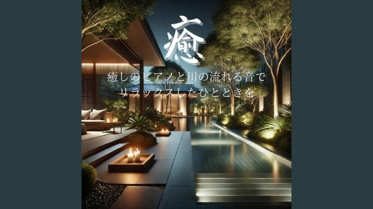 Sleep by the River 癒しのピアノと瞑想