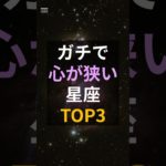 ガチで心が狭い星座ランキングTOP3 #占い師 #占い #スピリチュアル #ランキング #星座