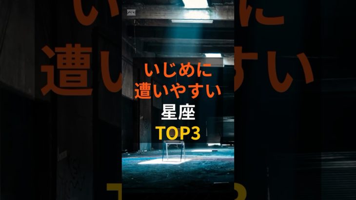 いじめに遭いやすい星座TOP3 #占い #占い師 #スピリチュアル #人間関係運 #星座占い #ランキング