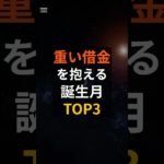 重い借金を抱える誕生月ランキングTOP3 #占い #占い師 #スピリチュアル #金運 #ランキング