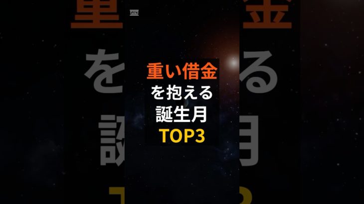 重い借金を抱える誕生月ランキングTOP3 #占い #占い師 #スピリチュアル #金運 #ランキング