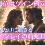 ツインレイなら絶対に起きるスピリチュアルな前兆TOP8