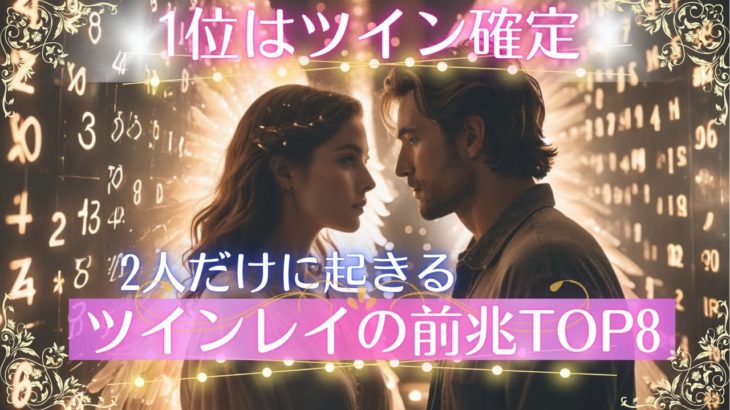 ツインレイなら絶対に起きるスピリチュアルな前兆TOP8