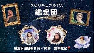 スピリチュアルTV.鑑定団　心や体が元気になる無料鑑定　MC:かじおか　あん子