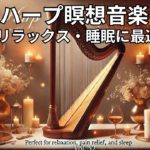 ハープ瞑想音楽 | リラックス・痛み軽減・睡眠に最適 Vol. 52#ハープ音楽 #瞑想 #リラックス #睡眠 #痛み軽減 #癒し #キャンドルライト #音楽動画