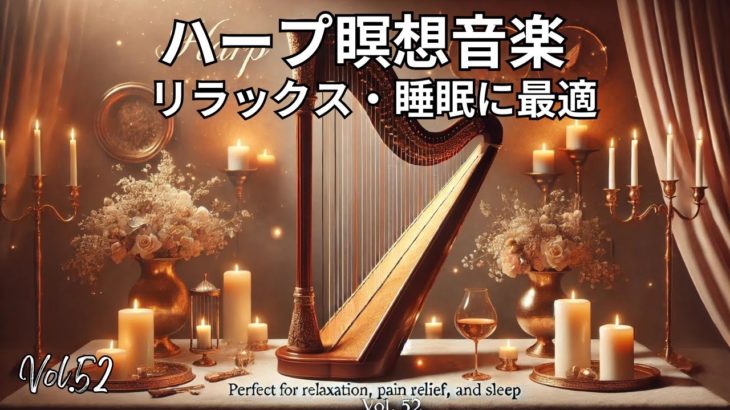ハープ瞑想音楽 | リラックス・痛み軽減・睡眠に最適 Vol. 52#ハープ音楽 #瞑想 #リラックス #睡眠 #痛み軽減 #癒し #キャンドルライト #音楽動画