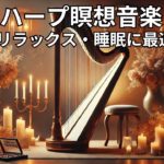 ハープ瞑想音楽 | リラックス・痛み軽減・睡眠に最適 Vol. 57#ハープ音楽 #瞑想 #リラックス #睡眠 #痛み軽減 #癒し #キャンドルライト #音楽動画