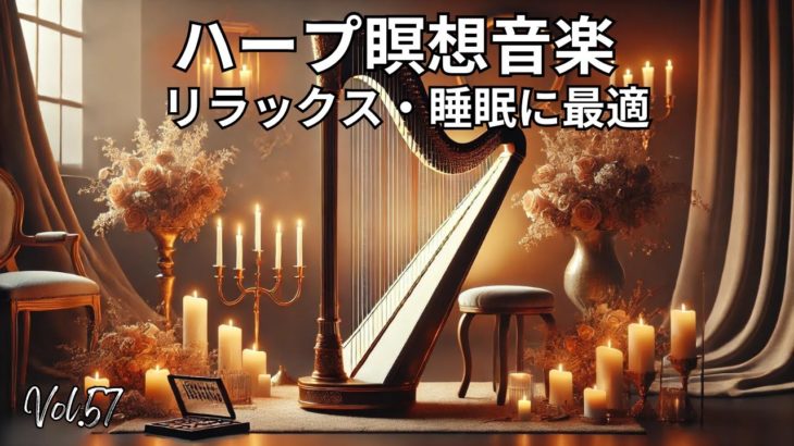 ハープ瞑想音楽 | リラックス・痛み軽減・睡眠に最適 Vol. 57#ハープ音楽 #瞑想 #リラックス #睡眠 #痛み軽減 #癒し #キャンドルライト #音楽動画