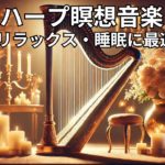 ハープ瞑想音楽 | リラックス・痛み軽減・睡眠に最適 Vol. 63#ハープ音楽 #瞑想 #リラックス #睡眠 #痛み軽減 #癒し #キャンドルライト #音楽動画