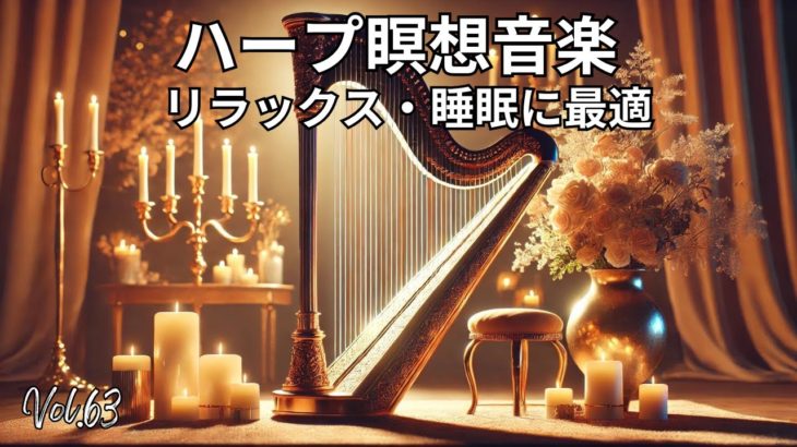 ハープ瞑想音楽 | リラックス・痛み軽減・睡眠に最適 Vol. 63#ハープ音楽 #瞑想 #リラックス #睡眠 #痛み軽減 #癒し #キャンドルライト #音楽動画