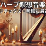 ハープ瞑想音楽 | リラックス・痛み軽減・睡眠に最適 Vol. 72#ハープ音楽 #瞑想 #リラックス #睡眠 #痛み軽減 #癒し #キャンドルライト #音楽動画