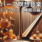 ハープ瞑想音楽 | リラックス・痛み軽減・睡眠に最適 Vol. 75#ハープ音楽 #瞑想 #リラックス #睡眠 #痛み軽減 #癒し #キャンドルライト #音楽動画