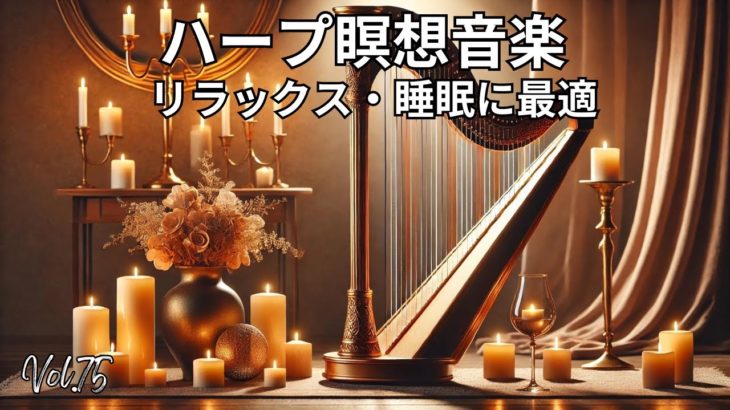 ハープ瞑想音楽 | リラックス・痛み軽減・睡眠に最適 Vol. 75#ハープ音楽 #瞑想 #リラックス #睡眠 #痛み軽減 #癒し #キャンドルライト #音楽動画
