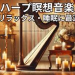 ハープ瞑想音楽 | リラックス・痛み軽減・睡眠に最適 Vol. 81#ハープ音楽 #瞑想 #リラックス #睡眠 #痛み軽減 #癒し #キャンドルライト #音楽動画