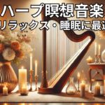 ハープ瞑想音楽 | リラックス・痛み軽減・睡眠に最適 Vol. 83#ハープ音楽 #瞑想 #リラックス #睡眠 #痛み軽減 #癒し #キャンドルライト #音楽動画