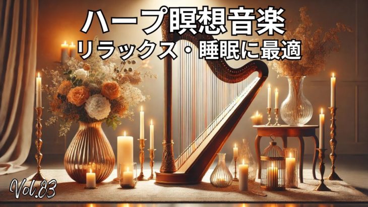 ハープ瞑想音楽 | リラックス・痛み軽減・睡眠に最適 Vol. 83#ハープ音楽 #瞑想 #リラックス #睡眠 #痛み軽減 #癒し #キャンドルライト #音楽動画