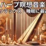 ハープ瞑想音楽 | リラックス・痛み軽減・睡眠に最適 Vol. 85#ハープ音楽 #瞑想 #リラックス #睡眠 #痛み軽減 #癒し #キャンドルライト #音楽動画