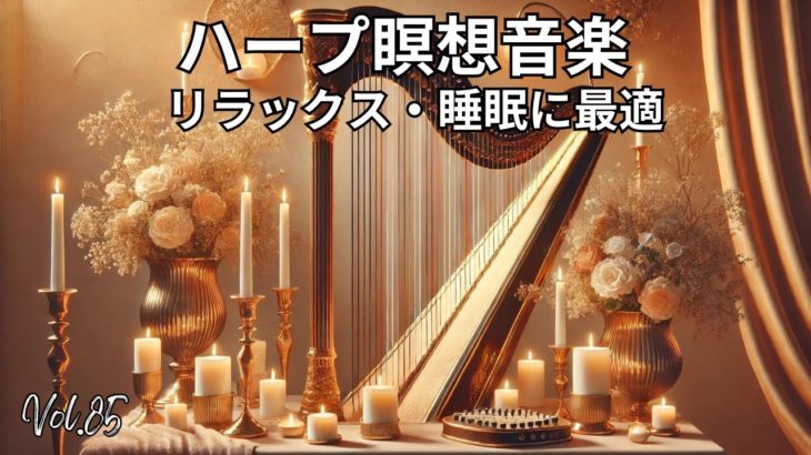 ハープ瞑想音楽 | リラックス・痛み軽減・睡眠に最適 Vol. 85#ハープ音楽 #瞑想 #リラックス #睡眠 #痛み軽減 #癒し #キャンドルライト #音楽動画