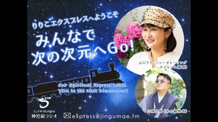 Vol.26 スピリチュアルってそもそも何ですか？【りりこエクスプレスへようこそ みんなで次の次元へGo!】