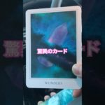 WONDERS 驚異 #オラクルカード #スピリチュアル #開運 #波動 #引き寄せの法則