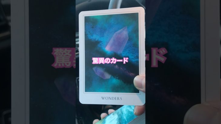WONDERS 驚異 #オラクルカード #スピリチュアル #開運 #波動 #引き寄せの法則