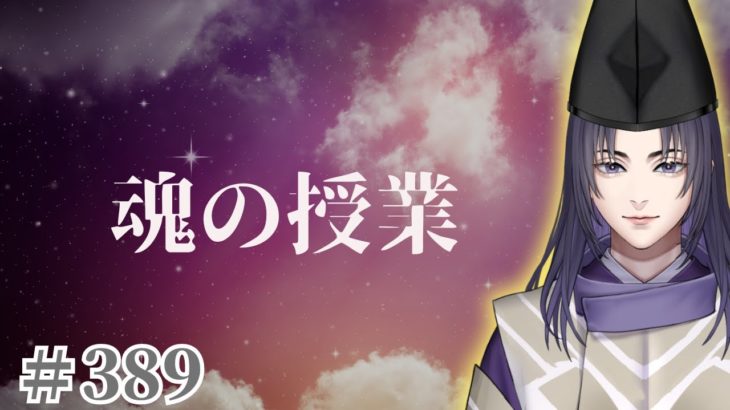 YOUTUBE SUKUNA#389 スピリチュアルを理解しかけている今の皆さんにこそ聴いてほしい