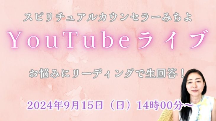 ２０２４年９月１５日YouTubeライブ！スピリチュアルカウンセラーみちよ　お悩み相談　リーディング　ライブ