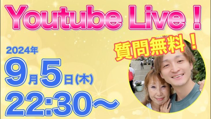 【無料！】YouTube Live❣️No.50