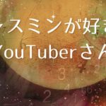 好きなYouTuberさん（スピリチュアル）