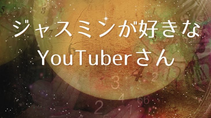 好きなYouTuberさん（スピリチュアル）