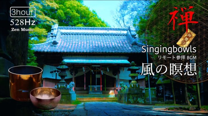 シンギングボウル リモート参拝 | 風が吹き抜ける神社で 厳かなる瞑想を | 禅 Zen Music | 神響守 “Singing bowl” 浄化ヒーリング音楽