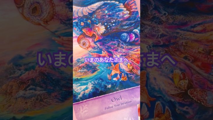 今のあなた様へ… #スピリチュアル #占い #オラクルカード #ルノルマンカード #ルノルマン #タロット #ご縁 #タロットリーディング #angel